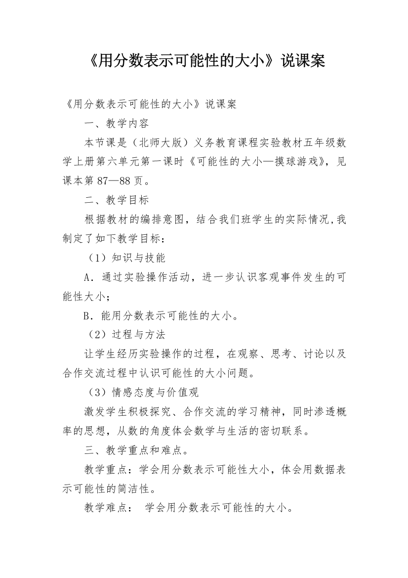 《用分数表示可能性的大小》说课案