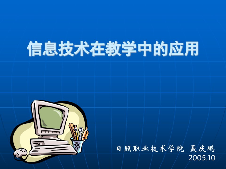 信息技术在教学中的应用PPT