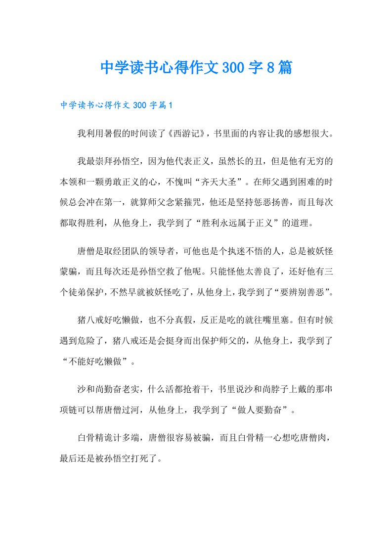 中学读书心得作文300字8篇