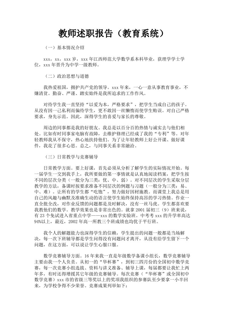 教师述职报告教育系统