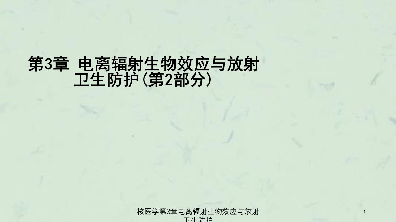 核医学第3章电离辐射生物效应与放射卫生防护ppt课件