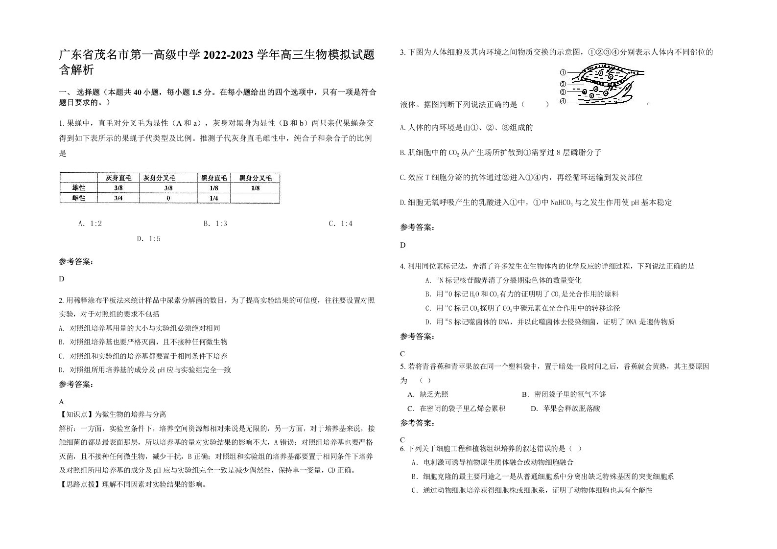 广东省茂名市第一高级中学2022-2023学年高三生物模拟试题含解析