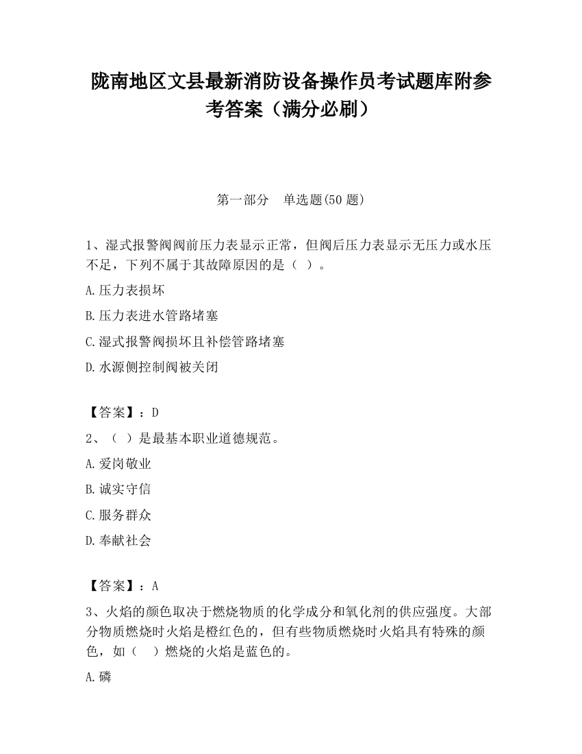 陇南地区文县最新消防设备操作员考试题库附参考答案（满分必刷）