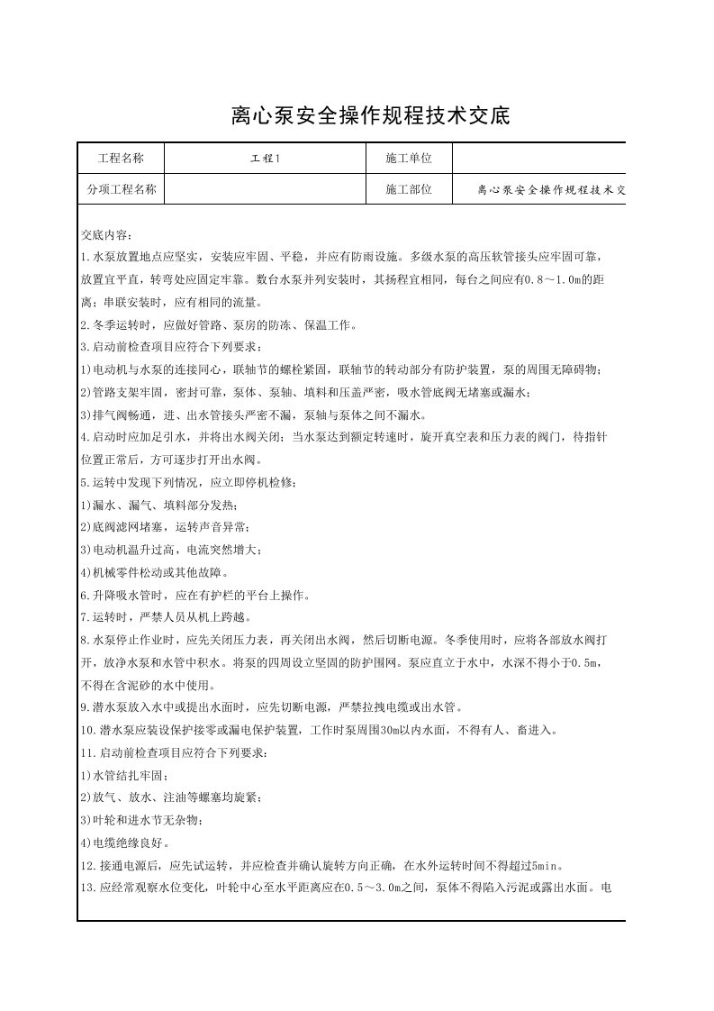 工程资料-2离心泵安全操作规程技术交底