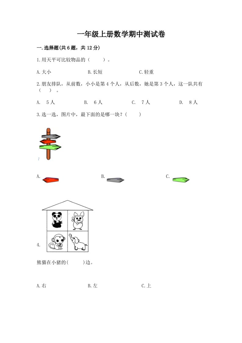 一年级上册数学期中测试卷及答案（各地真题）