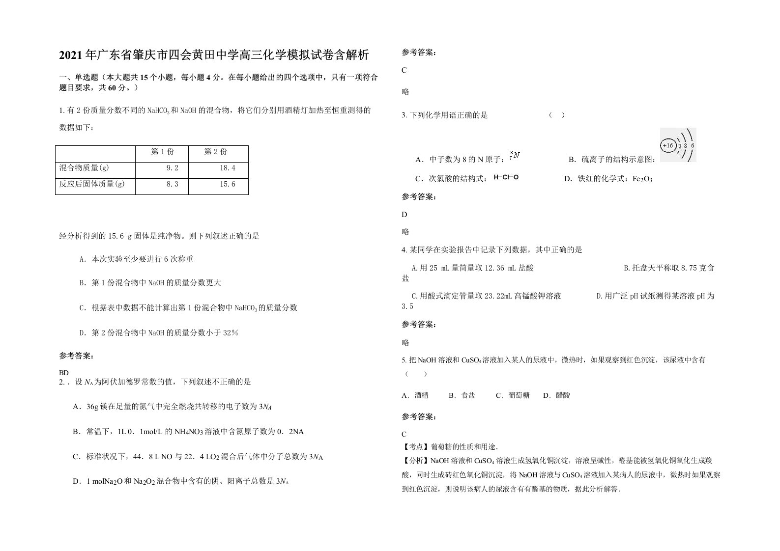 2021年广东省肇庆市四会黄田中学高三化学模拟试卷含解析