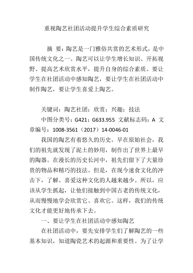 重视陶艺社团活动提升学生综合素质研究