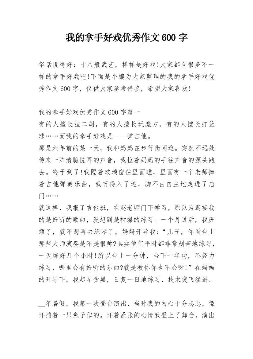 我的拿手好戏优秀作文600字