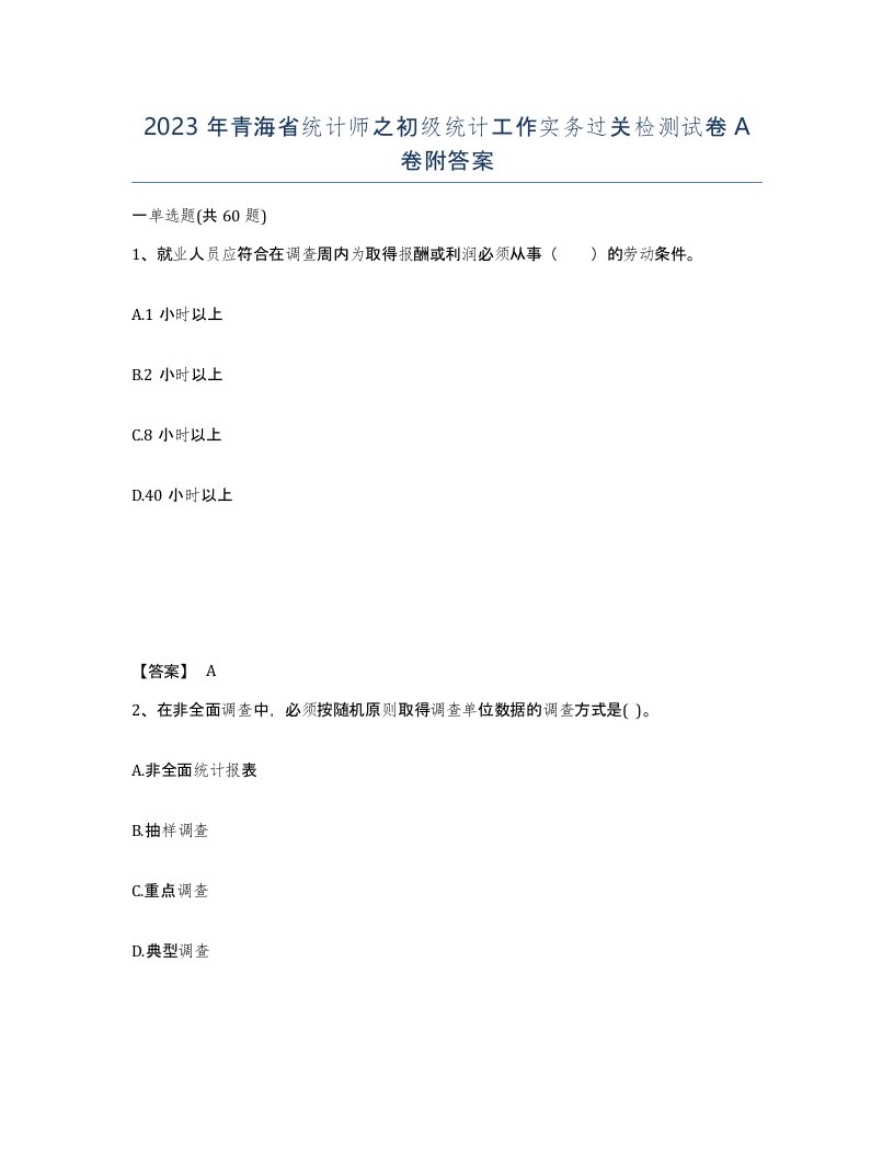 2023年青海省统计师之初级统计工作实务过关检测试卷A卷附答案