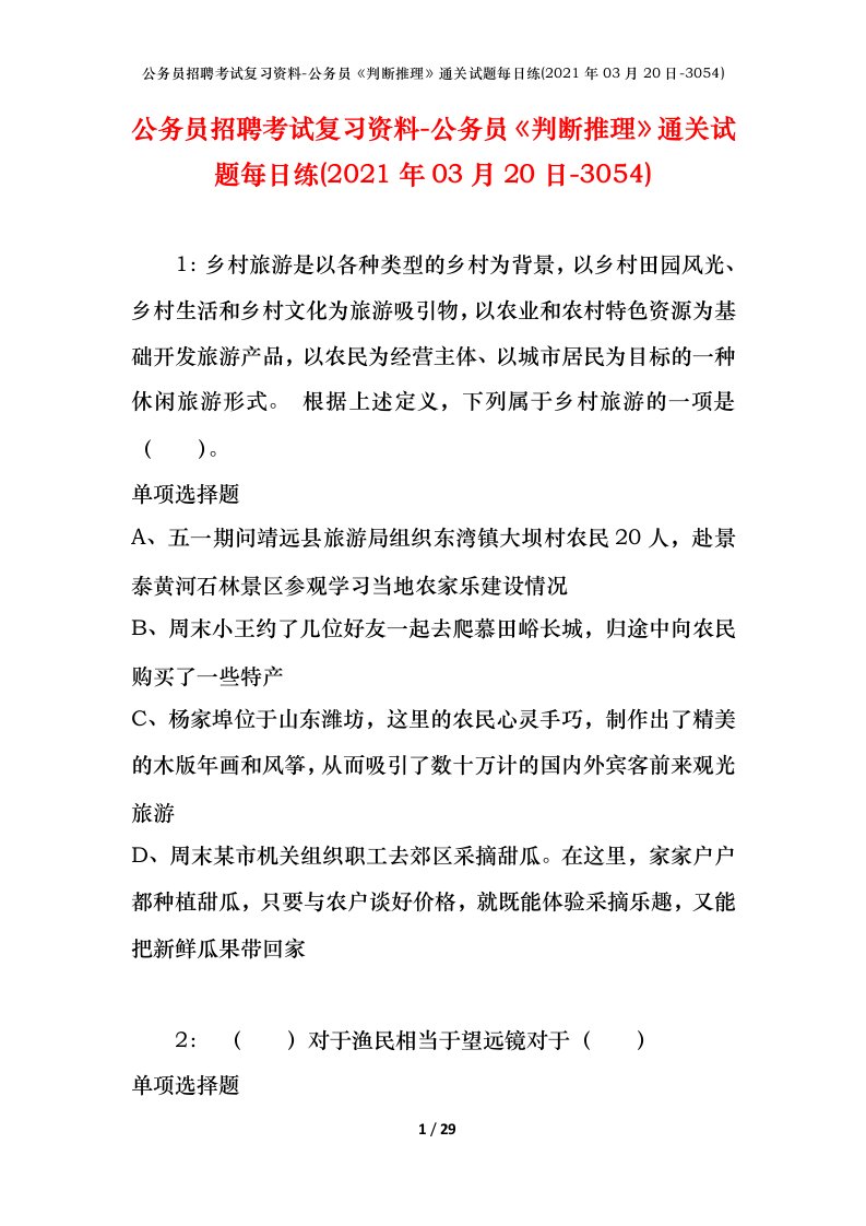 公务员招聘考试复习资料-公务员判断推理通关试题每日练2021年03月20日-3054