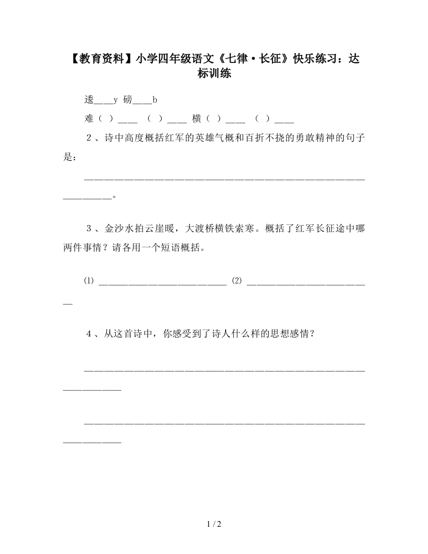 【教育资料】小学四年级语文《七律·长征》快乐练习：达标训练