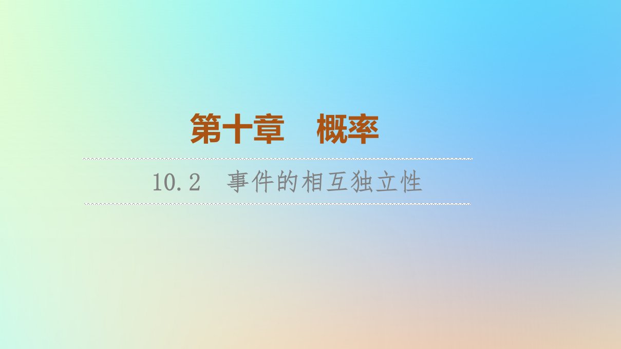 2023新教材高中数学第10章概率10.2事件的相互独立性课件新人教A版必修第二册