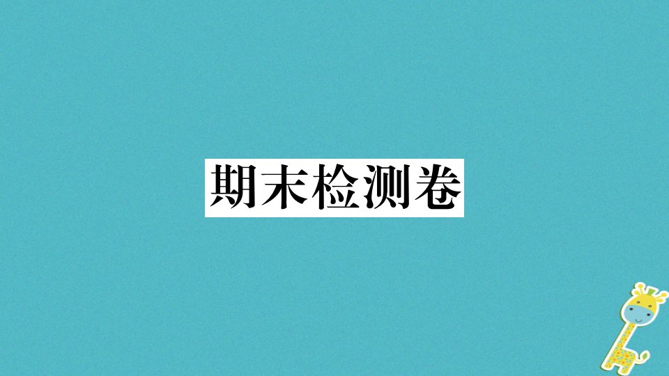 八年级上册道德与法治期末检测卷（人教部编版）