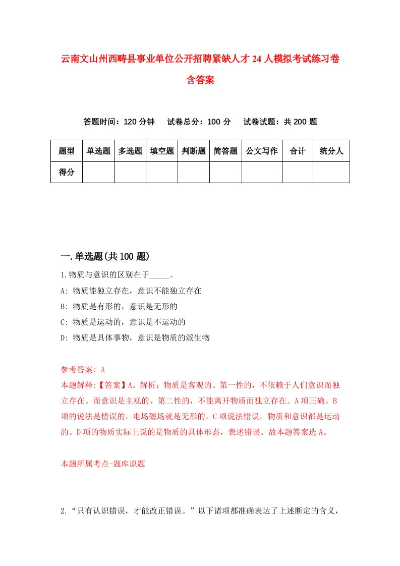 云南文山州西畴县事业单位公开招聘紧缺人才24人模拟考试练习卷含答案第7期