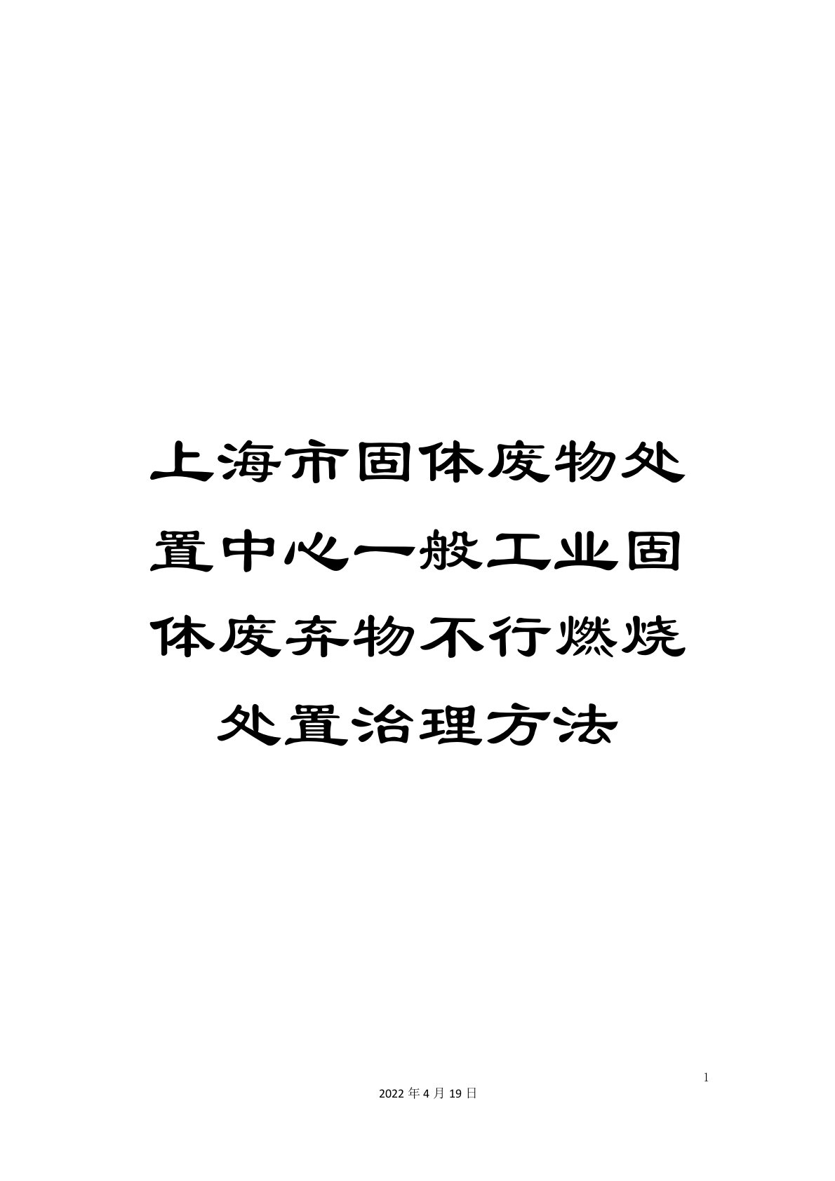 上海市固体废物处置中心一般工业固体废弃物不可焚烧处置管理办法