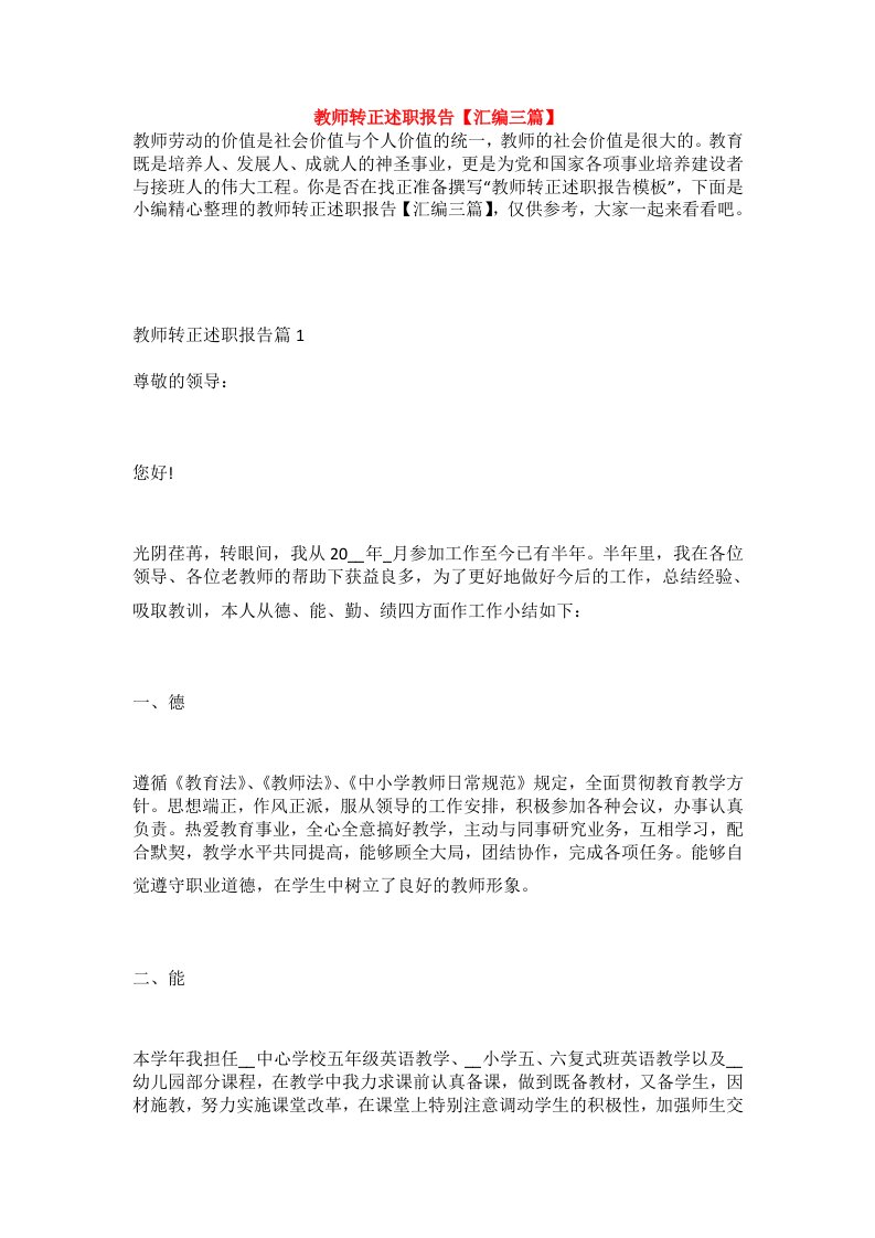 教师转正述职报告【汇编三篇】