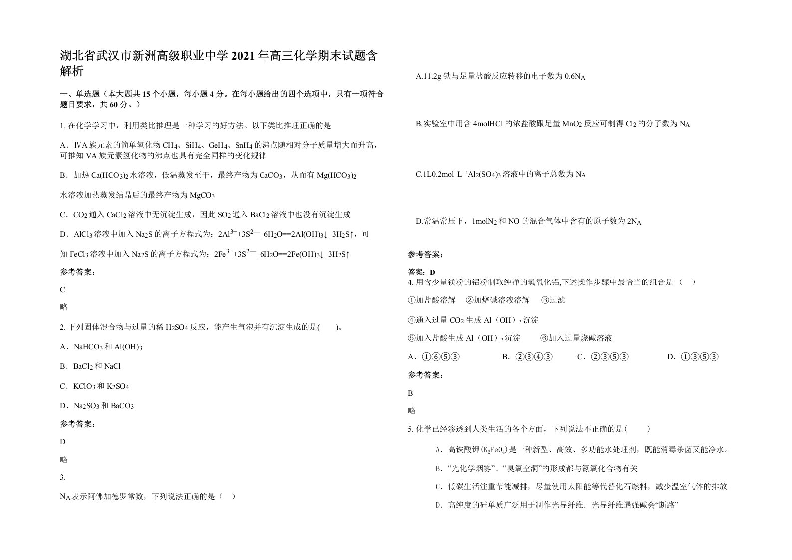 湖北省武汉市新洲高级职业中学2021年高三化学期末试题含解析