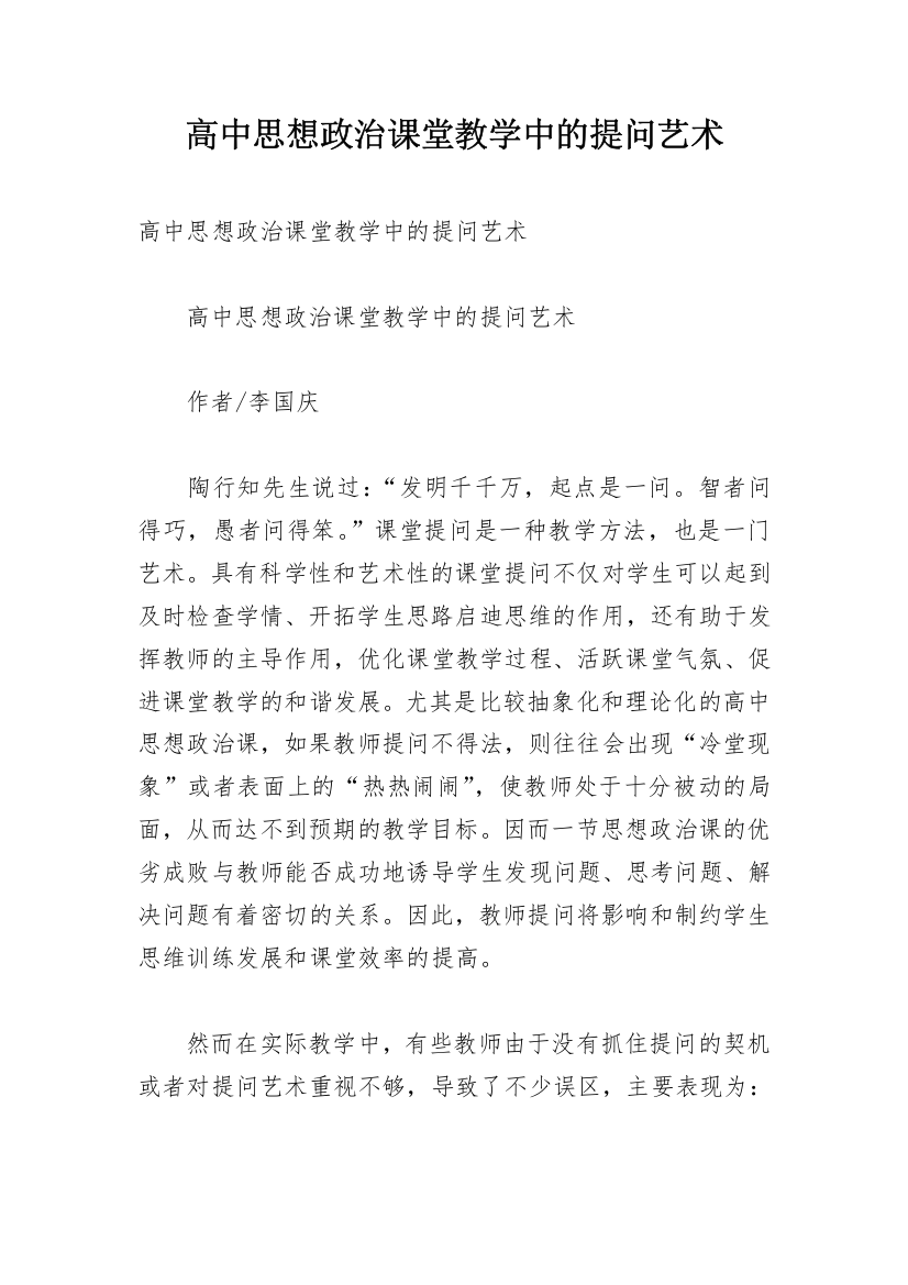 高中思想政治课堂教学中的提问艺术