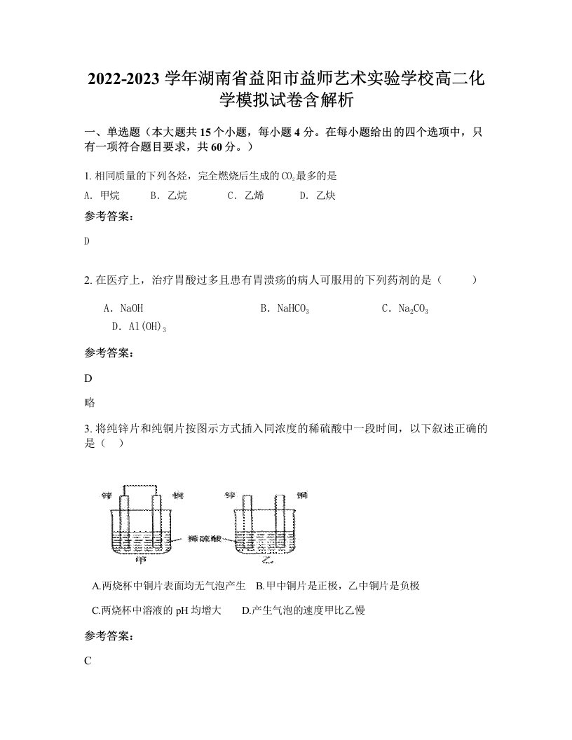 2022-2023学年湖南省益阳市益师艺术实验学校高二化学模拟试卷含解析