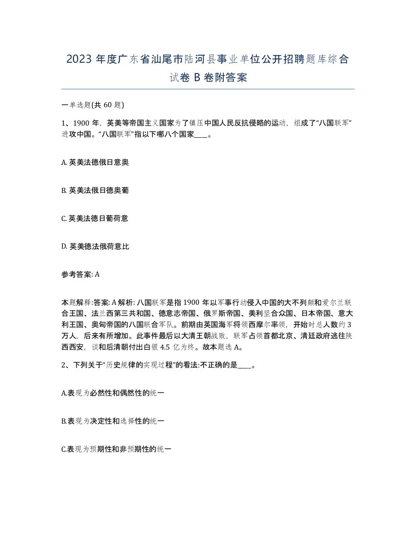 2023年度广东省汕尾市陆河县事业单位公开招聘题库综合试卷B卷附答案