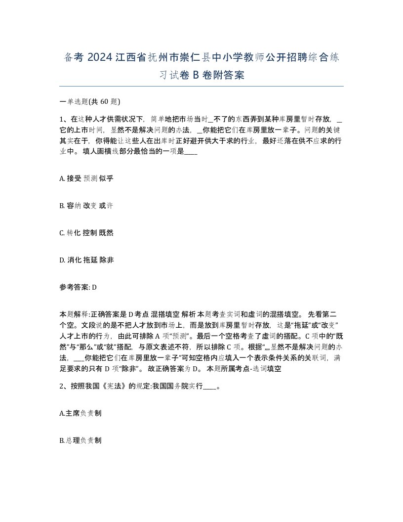 备考2024江西省抚州市崇仁县中小学教师公开招聘综合练习试卷B卷附答案