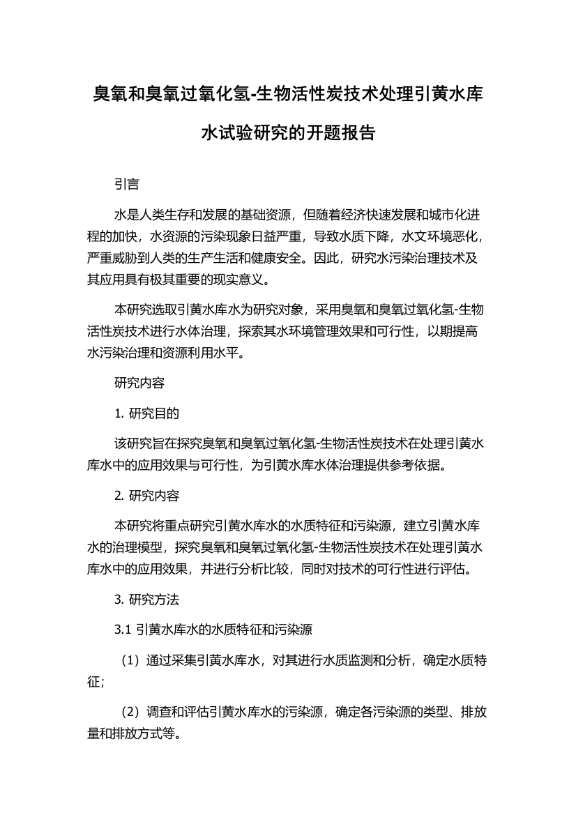 臭氧和臭氧过氧化氢-生物活性炭技术处理引黄水库水试验研究的开题报告