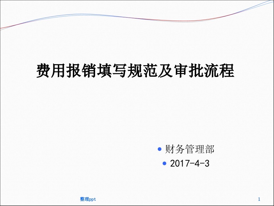 费用报销单填写规范及审批流程