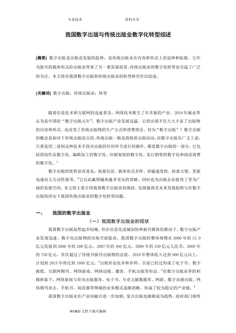 我国数字出版和传统出版业数字化转型设计研究综述