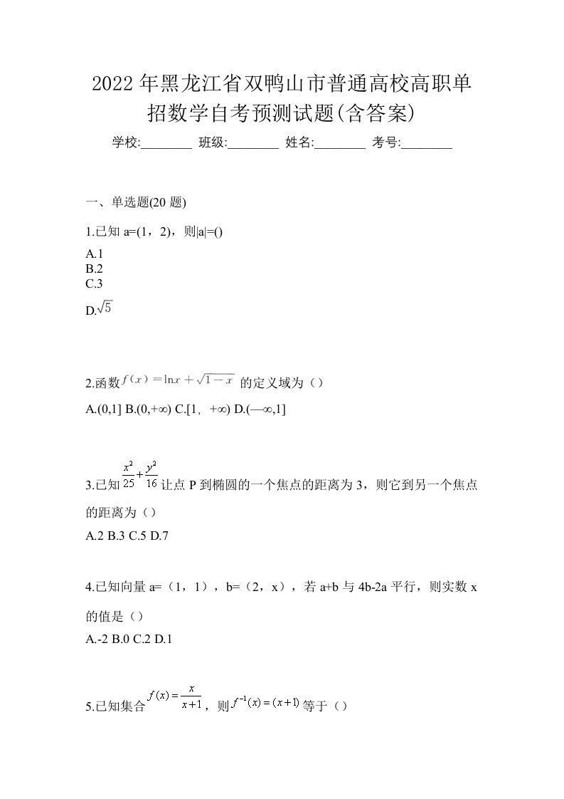 2022年黑龙江省双鸭山市普通高校高职单招数学自考预测试题含答案