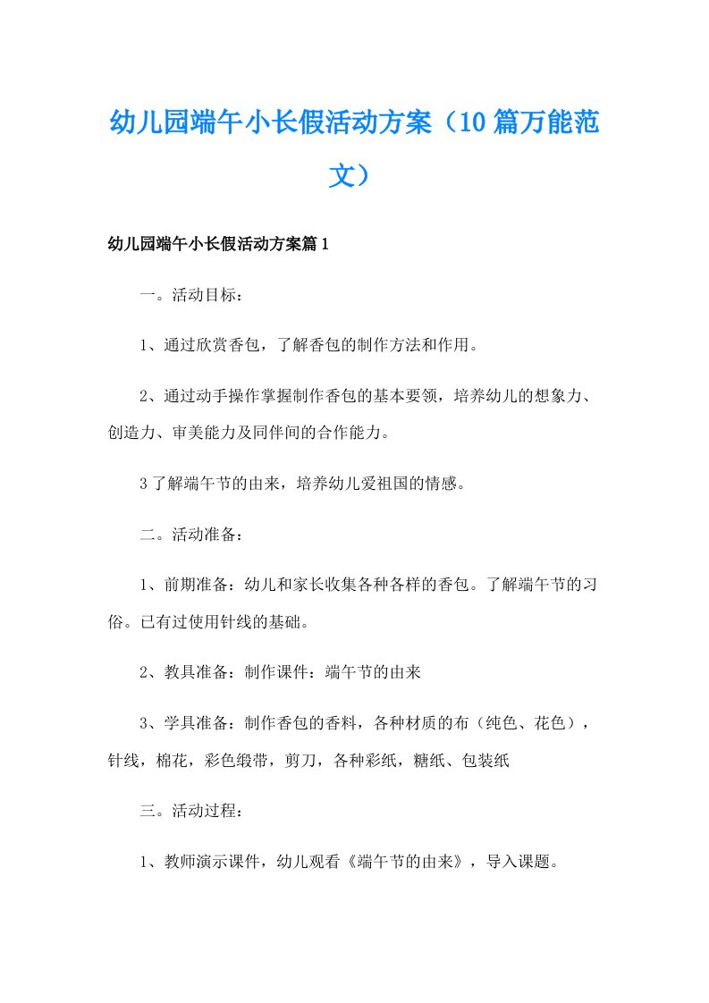 幼儿园端午小长假活动方案（10篇万能范文）