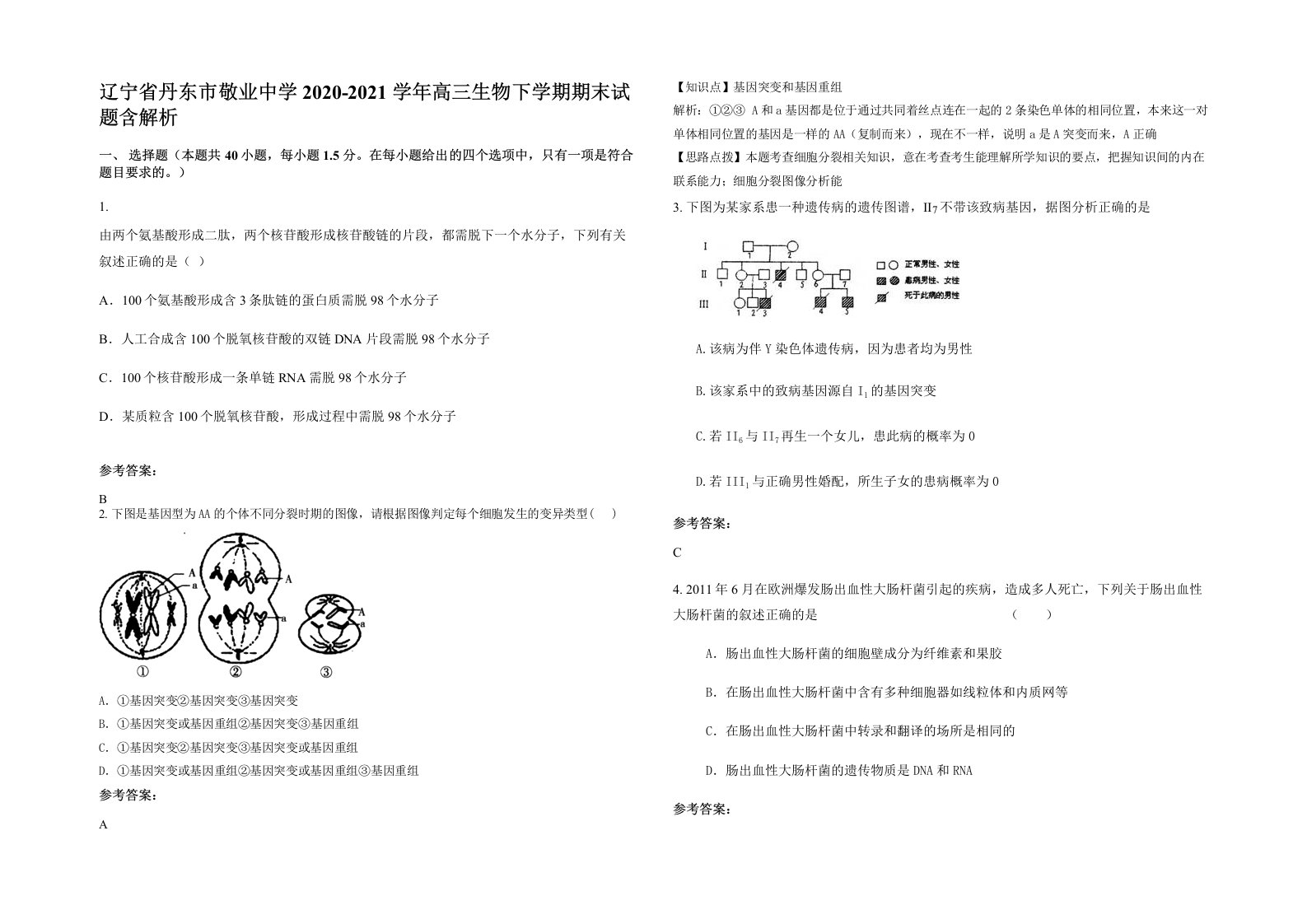 辽宁省丹东市敬业中学2020-2021学年高三生物下学期期末试题含解析