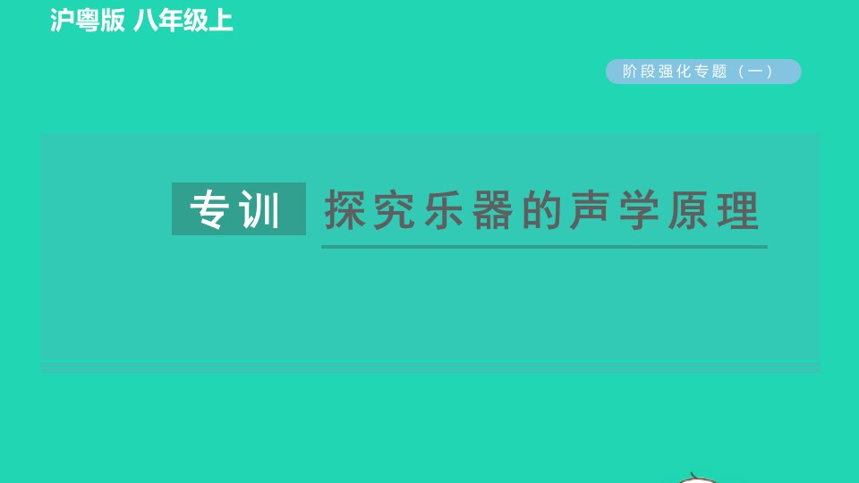 2021秋八年级物理上册第2章声音与环境阶段强化专题一专训探究乐器的声学原理习题课件新版粤教沪版