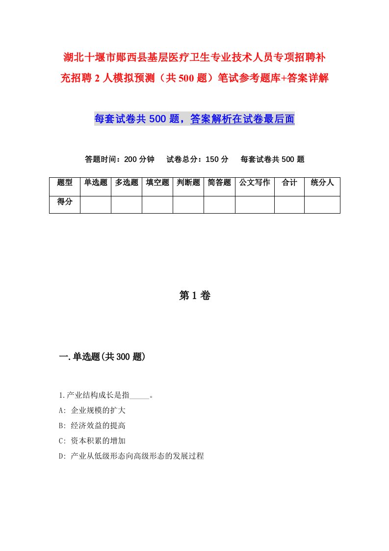 湖北十堰市郧西县基层医疗卫生专业技术人员专项招聘补充招聘2人模拟预测共500题笔试参考题库答案详解