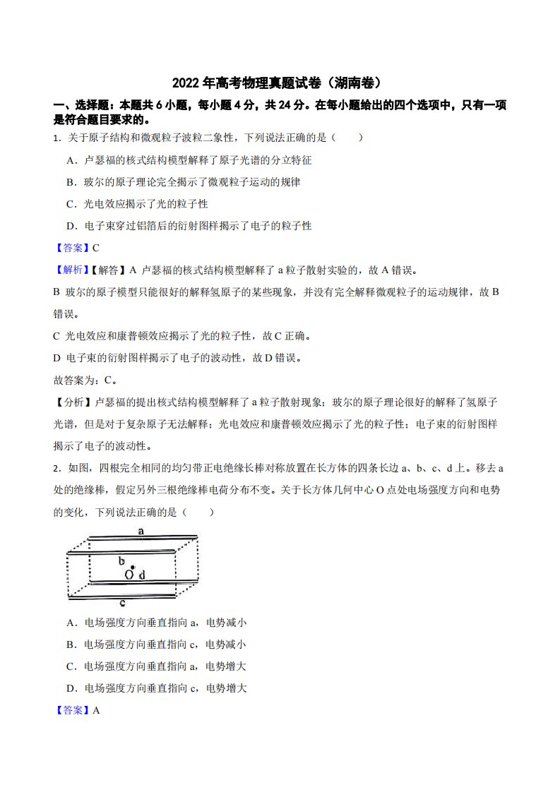 2022年高考物理真题试卷（湖南卷）附答案解析