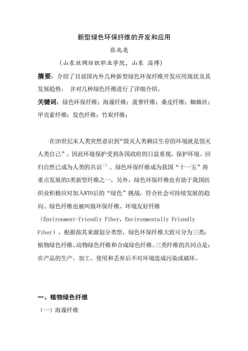 新型绿色环保纤维的开发和应用