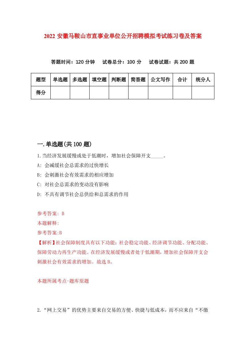 2022安徽马鞍山市直事业单位公开招聘模拟考试练习卷及答案第7期