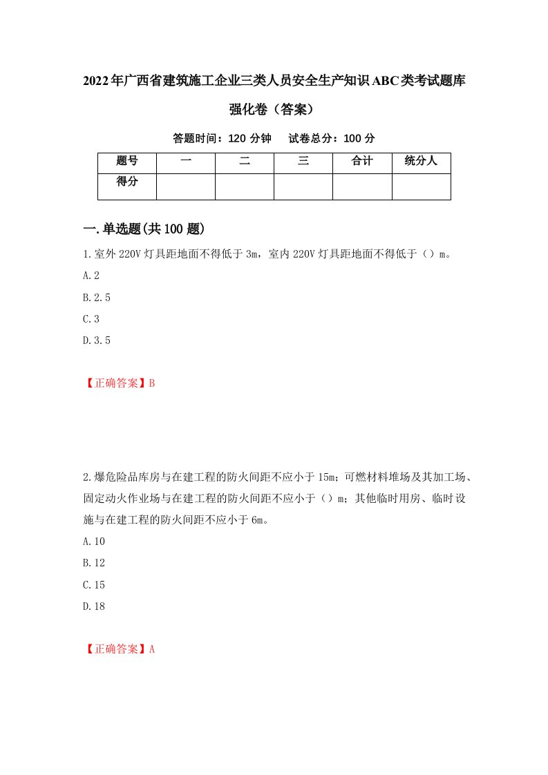 2022年广西省建筑施工企业三类人员安全生产知识ABC类考试题库强化卷答案第83次