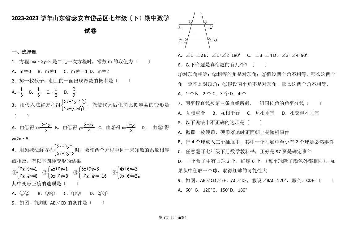 精选山东省2023-2023学年七年级(下)期中数学试卷(五四制解析版)可用