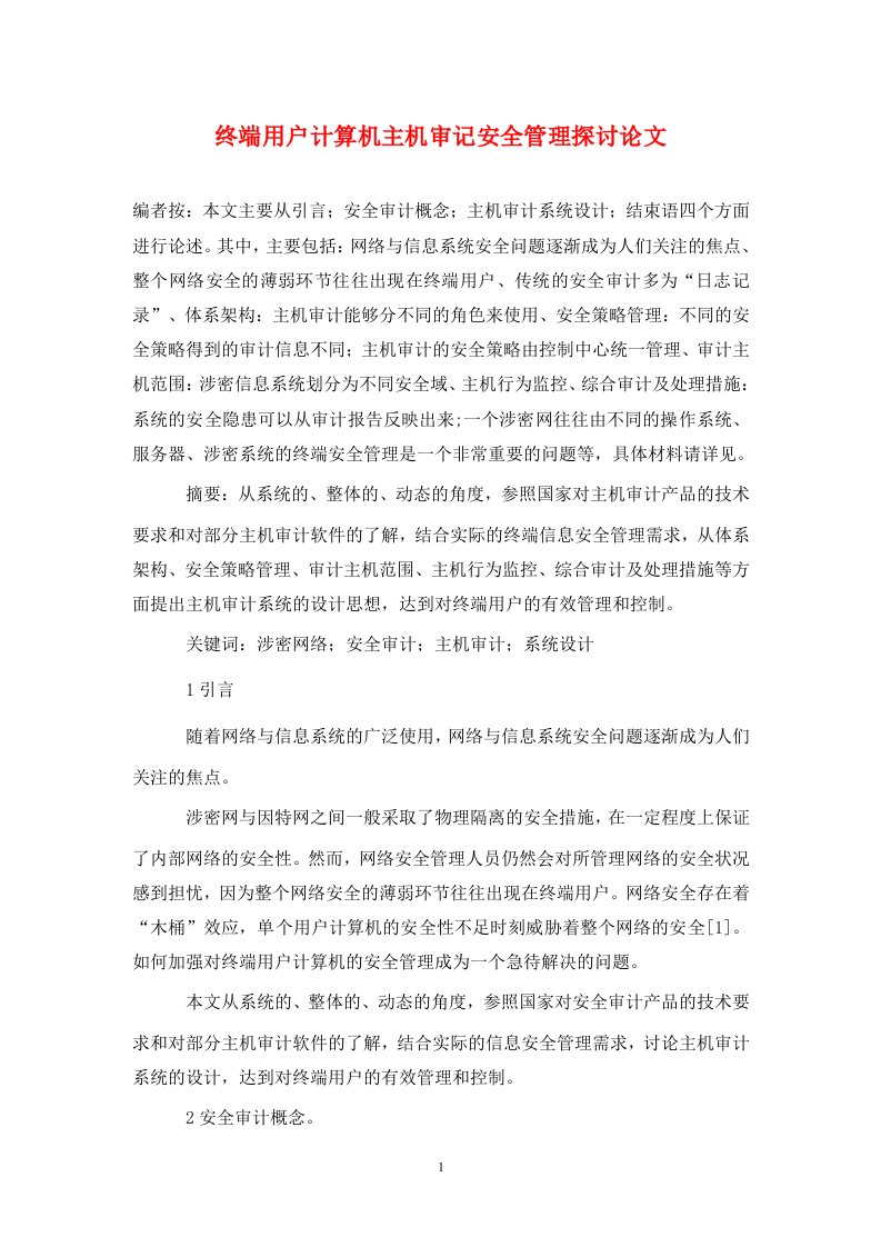 精编终端用户计算机主机审记安全管理探讨论文