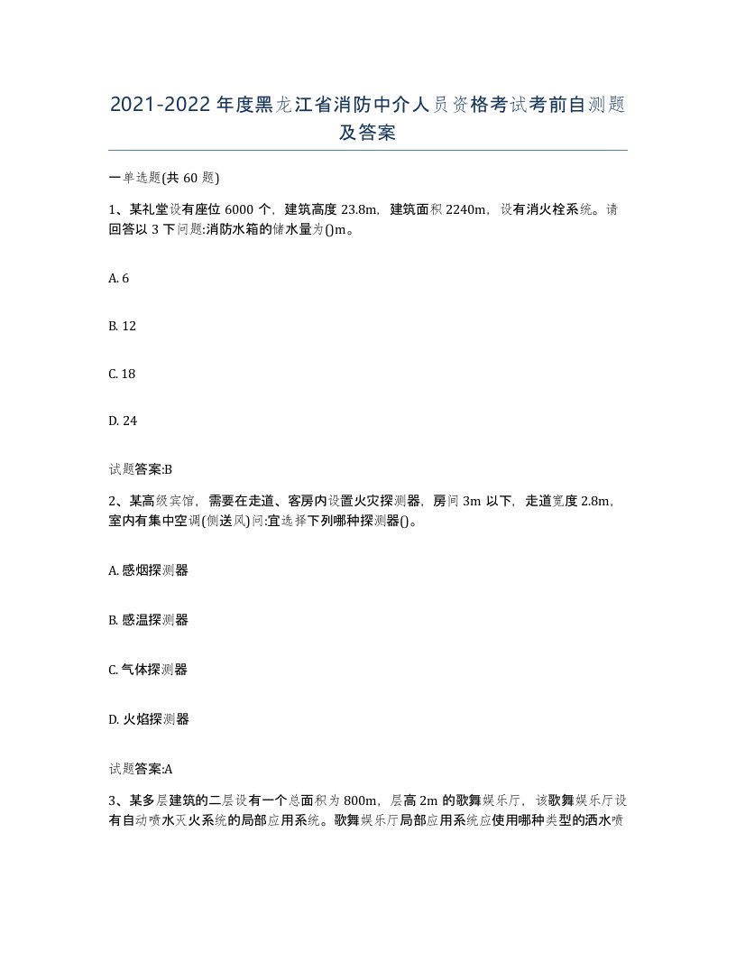 2021-2022年度黑龙江省消防中介人员资格考试考前自测题及答案