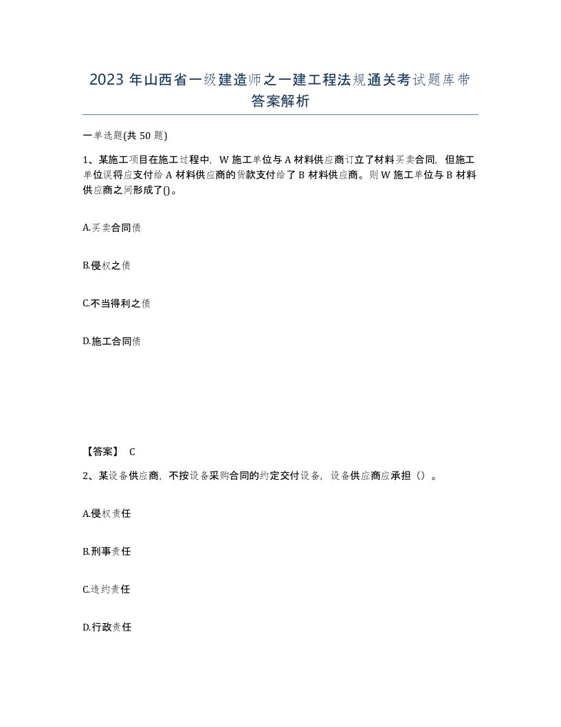 2023年山西省一级建造师之一建工程法规通关考试题库带答案解析