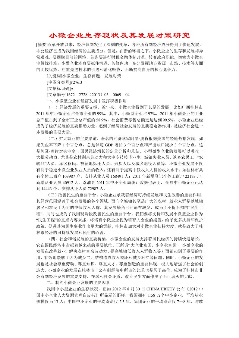 小微企业生存现状及其发展对策研究