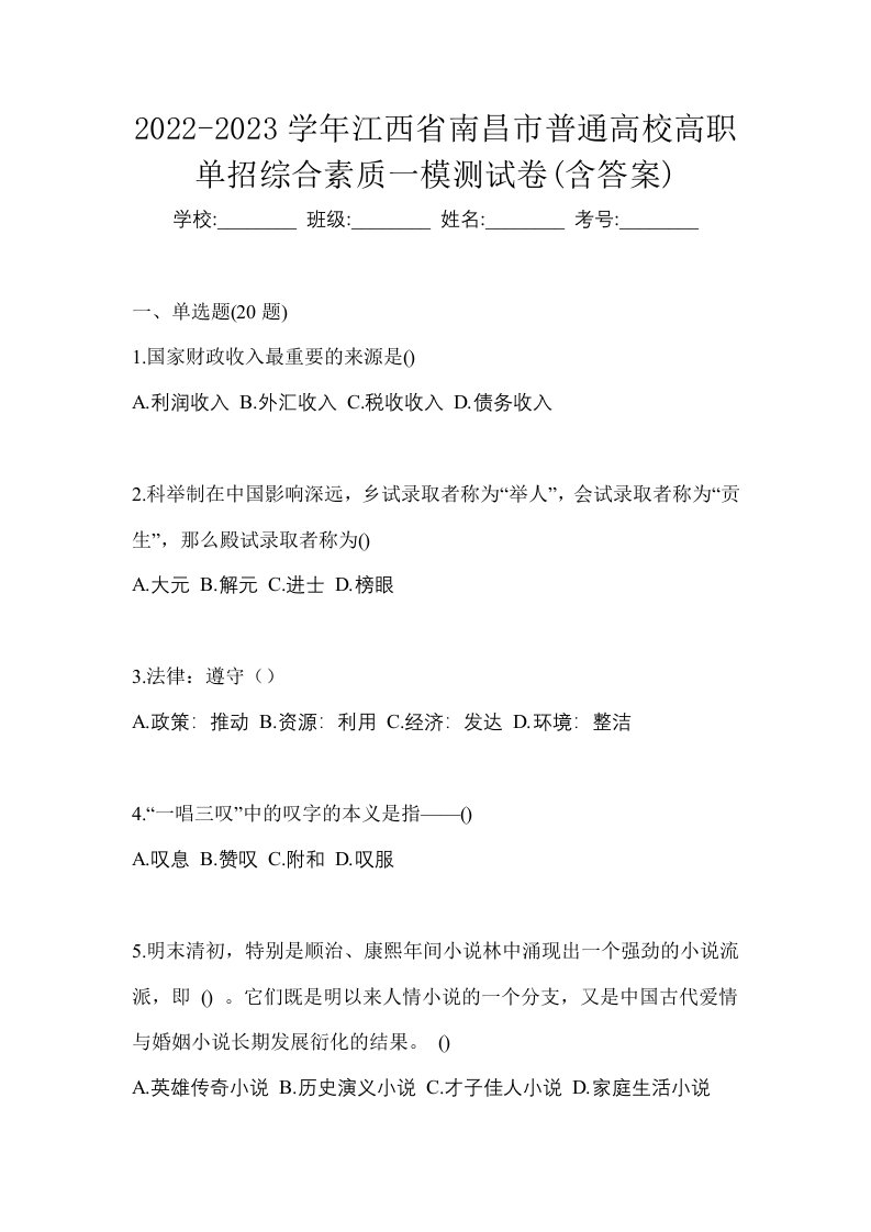 2022-2023学年江西省南昌市普通高校高职单招综合素质一模测试卷含答案