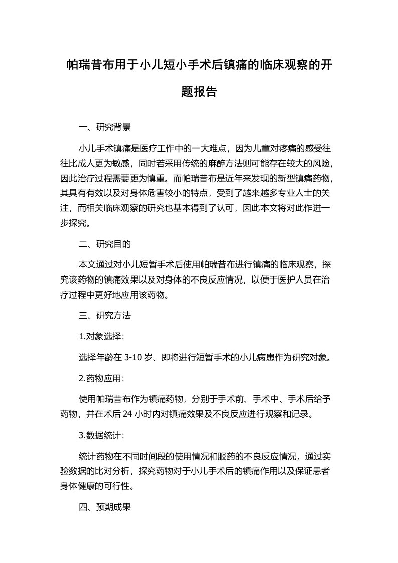 帕瑞昔布用于小儿短小手术后镇痛的临床观察的开题报告