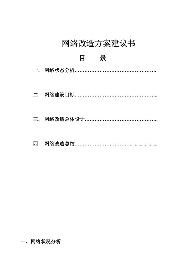 网络改造升级方案