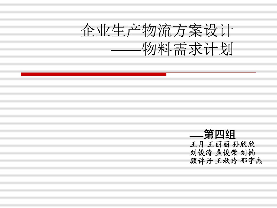 企业生产物流方案设计-物料需求计划