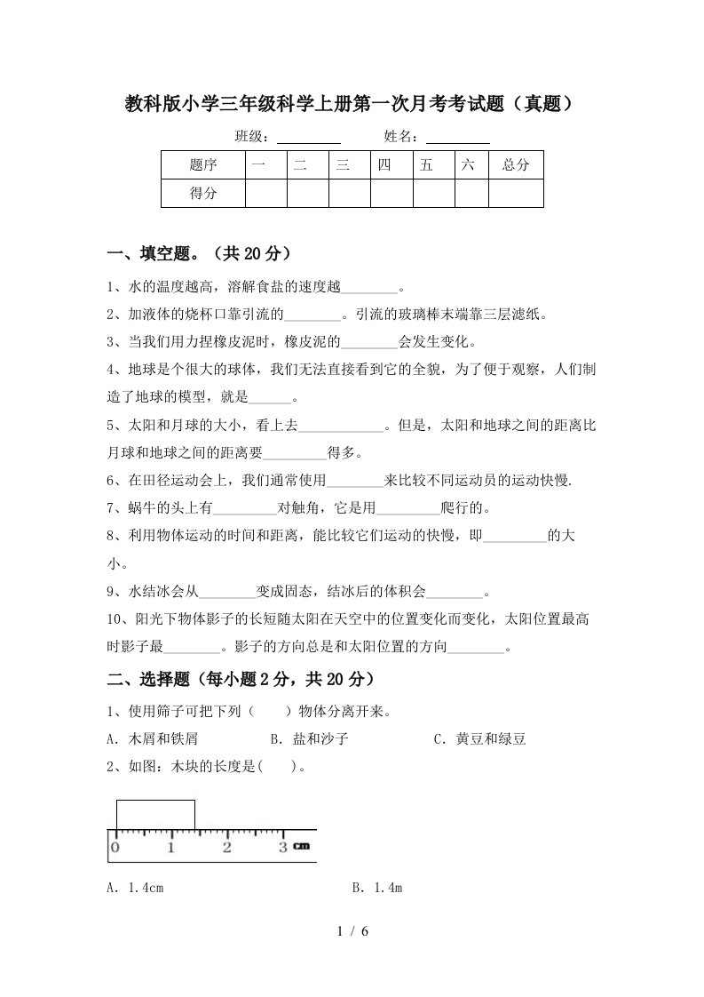 教科版小学三年级科学上册第一次月考考试题真题