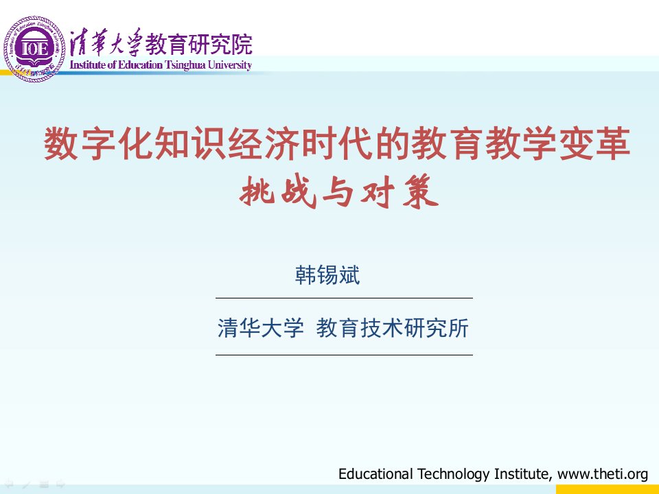 数字化知识经济时代的教育教学变革-韩锡斌