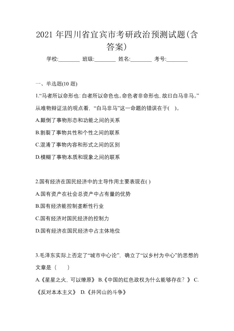 2021年四川省宜宾市考研政治预测试题含答案