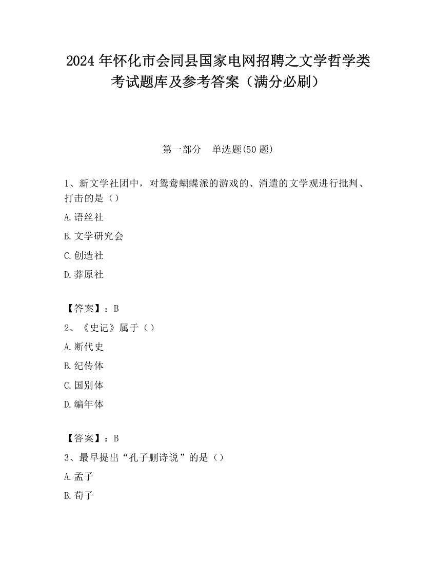 2024年怀化市会同县国家电网招聘之文学哲学类考试题库及参考答案（满分必刷）